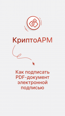 Как подписать PDF-файл в КриптоАРМ #инструкция #КриптоАРМ #ЭДО