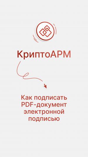 Как подписать PDF-файл в КриптоАРМ #инструкция #КриптоАРМ #ЭДО