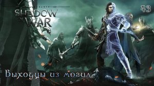 Middle-earth. Shadow of War. Часть 43. Выходцы из могил
