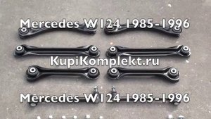 Комплект задних рычагов Mercedes (W124) 1985 - 1996