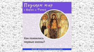 Как появились первые иконы? / Познаем мир с Верой и Фомой