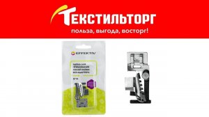 Лапка для пришивания косой бейки от Effektiv