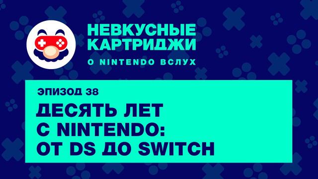 Невкусные картриджи #38: Десять лет с Nintendo: от DS до Switch смотреть онлайн