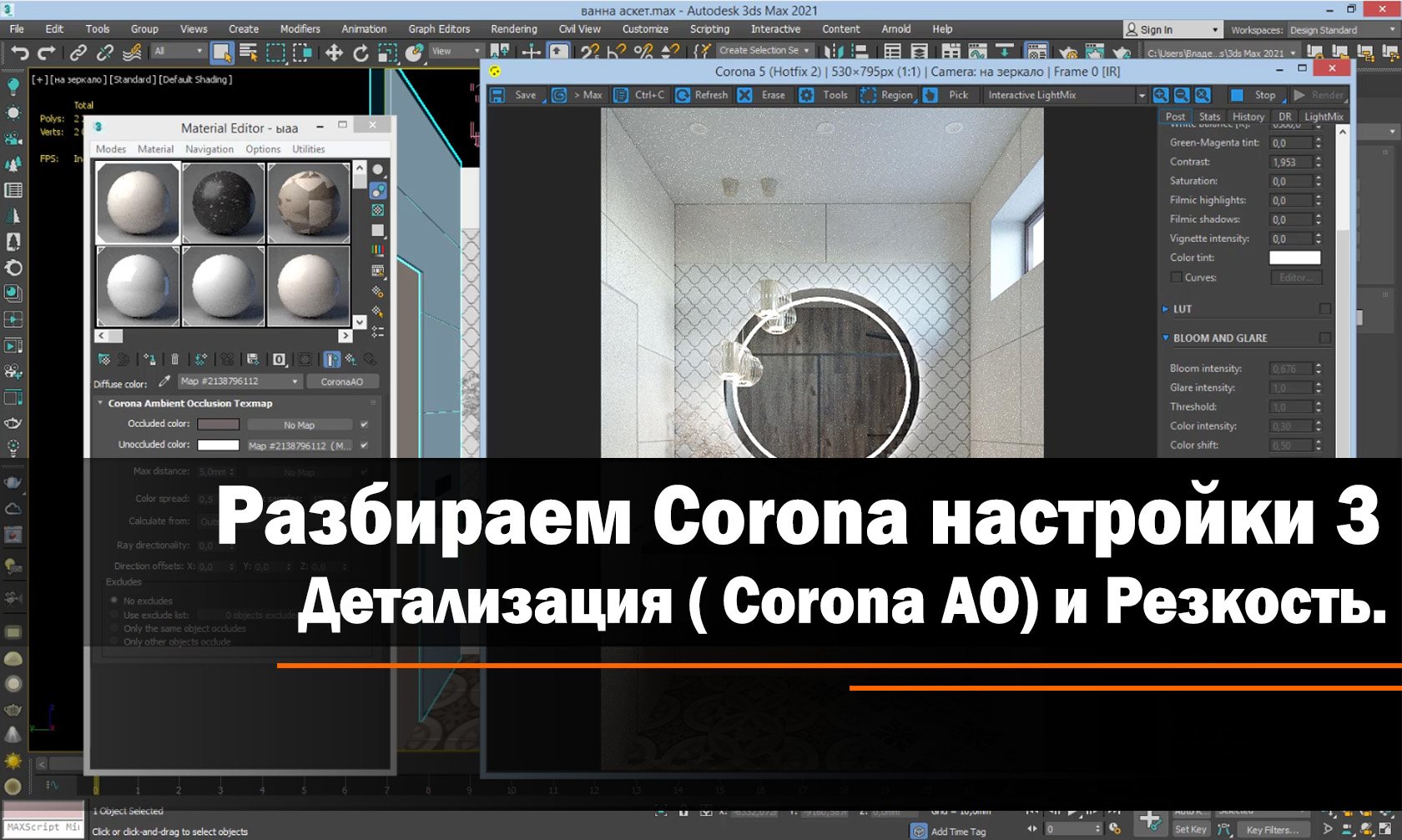 Corona настройки. Делаем хорошую визуалку! Урок 3 - Детализация ( Corona AO) и Резкость.