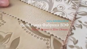 Обзор мебельной ткани Форест и Шах (Эгида)