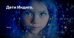 Дети индиго уже живут среди нас! Кто они?