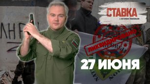 СВО 27.06 | ⚡️Уничтожен грузинский легион пытавший российских солдат | СТАВКА