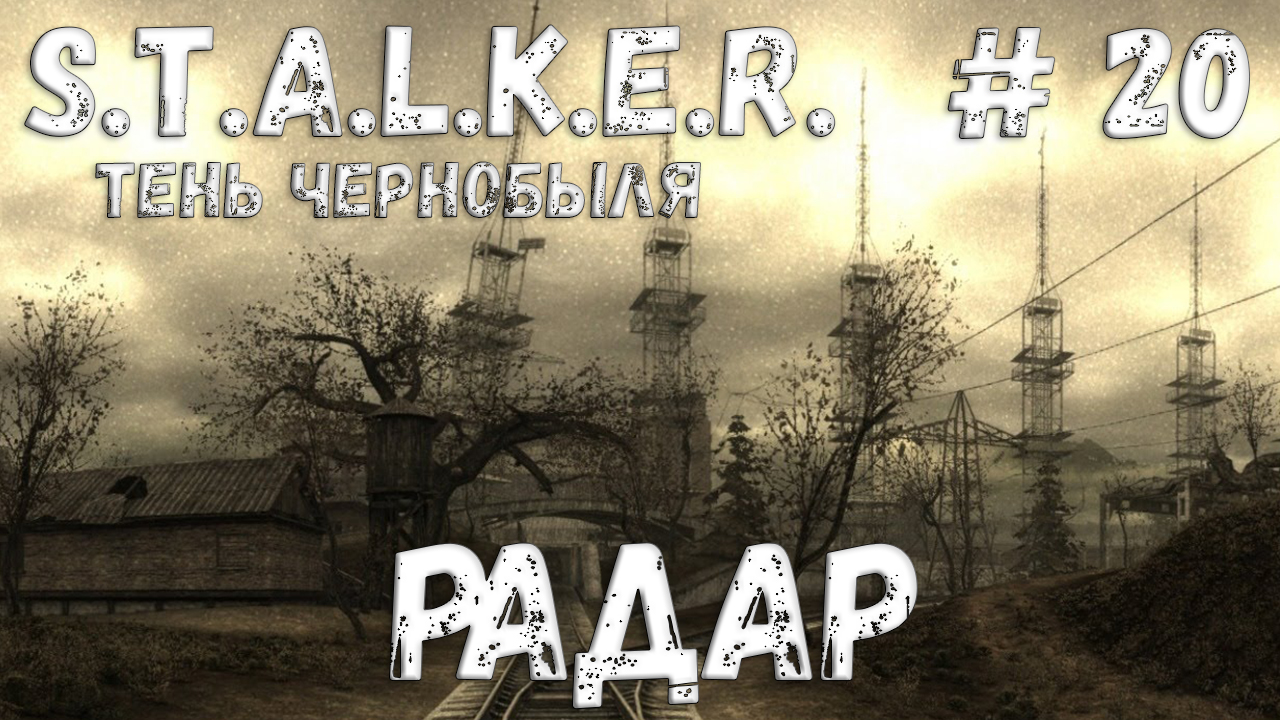 STALKER: Тень Чернобыля - Прохождение #20 Радар