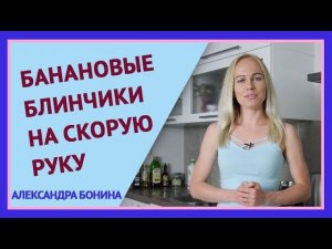 ►Банановые блинчики на скорую руку. Блинчики без муки.