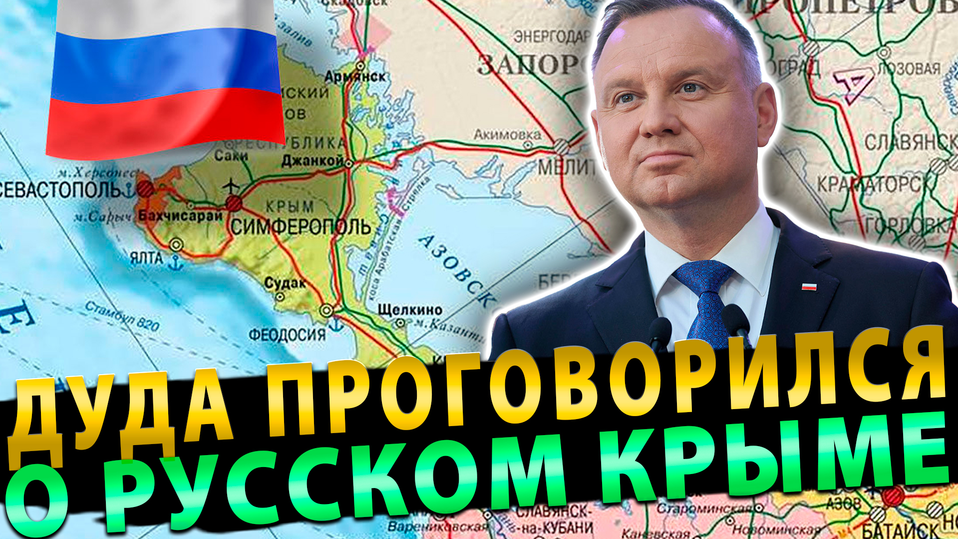Польский Дуда проговорился о русском Крыме