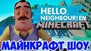 МАЙНКРАФТ ШОУ!НАШЛИ ДОМ ВАСИЛИЧА!ПРИВЕТ СОСЕД В ИГРЕ MINECRAFT!HELLO NEIGHBOR КАРТА!ПРОХОЖДЕНИЕ