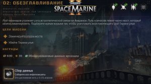 Все Инфопланшеты на Карте Обезглавливание ► : Warhammer 40,000: Space Marine 2