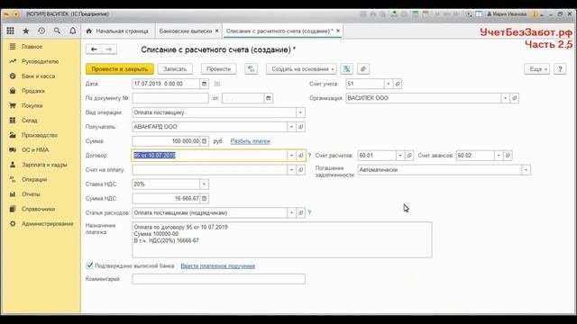 часть 2.5 - Списание с расчетного счета