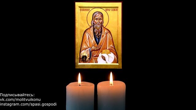 Молитва Павлу Таганрогскому