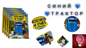 ??СИНИЙ ТРАКТОР - УЧИМ АЛФАВИТ!