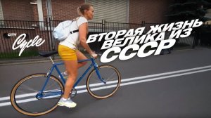 Тестдрайв восстановленного советского шоссейного велосипеда. Розыгрыш велосипеда.