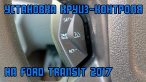 Установка круиз-контроля на Ford Transit 2017