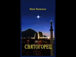 Инок Всеволод о Святой горе Афон. И о своей книге "Последний Афон" на радио "Благовещение".