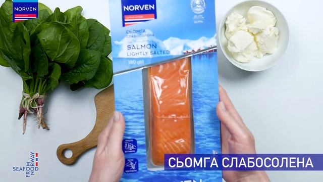 СЛАБОСОЛЕНА СЬОМГА NORVEN В ШПИНАТНОМУ РУЛЕТІ З ВЕРШКОВИМ СИРОМ