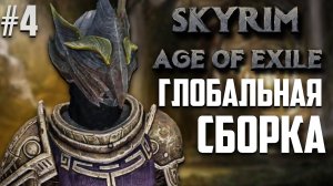 СБОРКА С КУЧЕЙ НОВЫХ БОССОВ ЛОКАЦИИ И ДРУГОГО. SKYRIM AGE OF EXILE #4