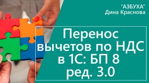 Перенос вычетов по НДС В 1С Бухгалтерия 8