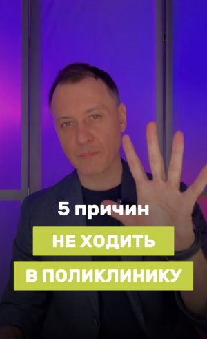 5 причин не ходить в поликлинику