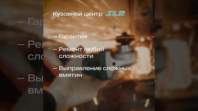 Кузовной ремонт SLR смотреть онлайн