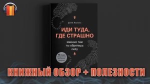 Иди туда, где страшно - Джим Лоулесс - подкаст - аудио - обзор книги - Владимир Науменко