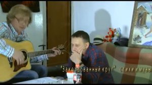 Зоновские песни Михаил Зонов & Андрей Мишин (видео) Заколдованный круг