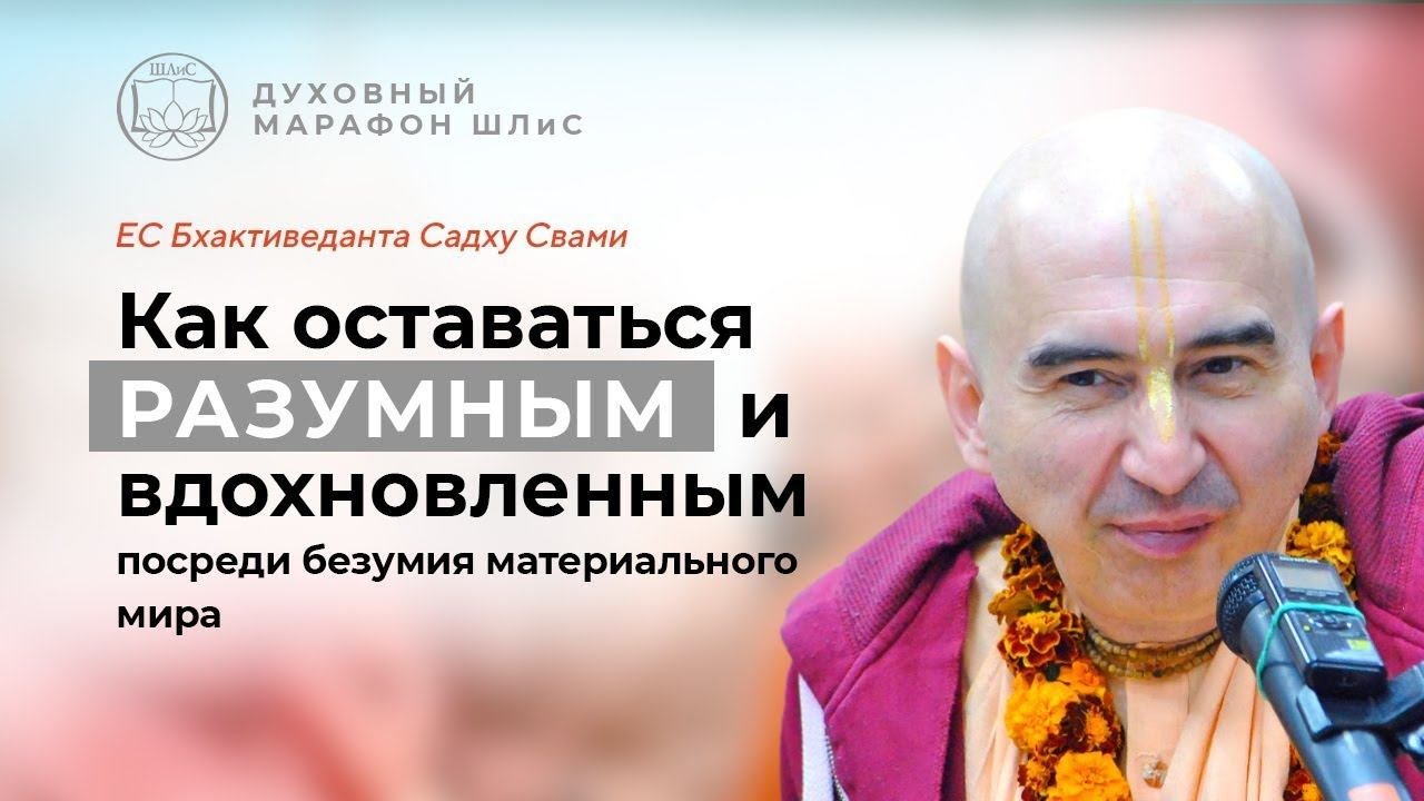 Как оставаться разумным и вдохновленным посреди безумия материального мира (3 апреля 2023)