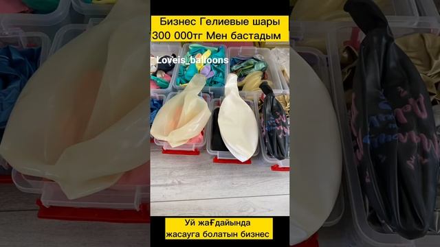 Гелиевые шарики бизнес смотреть онлайн