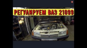 ✅ Регулируем Ваз 21099. Настойка по порядку.