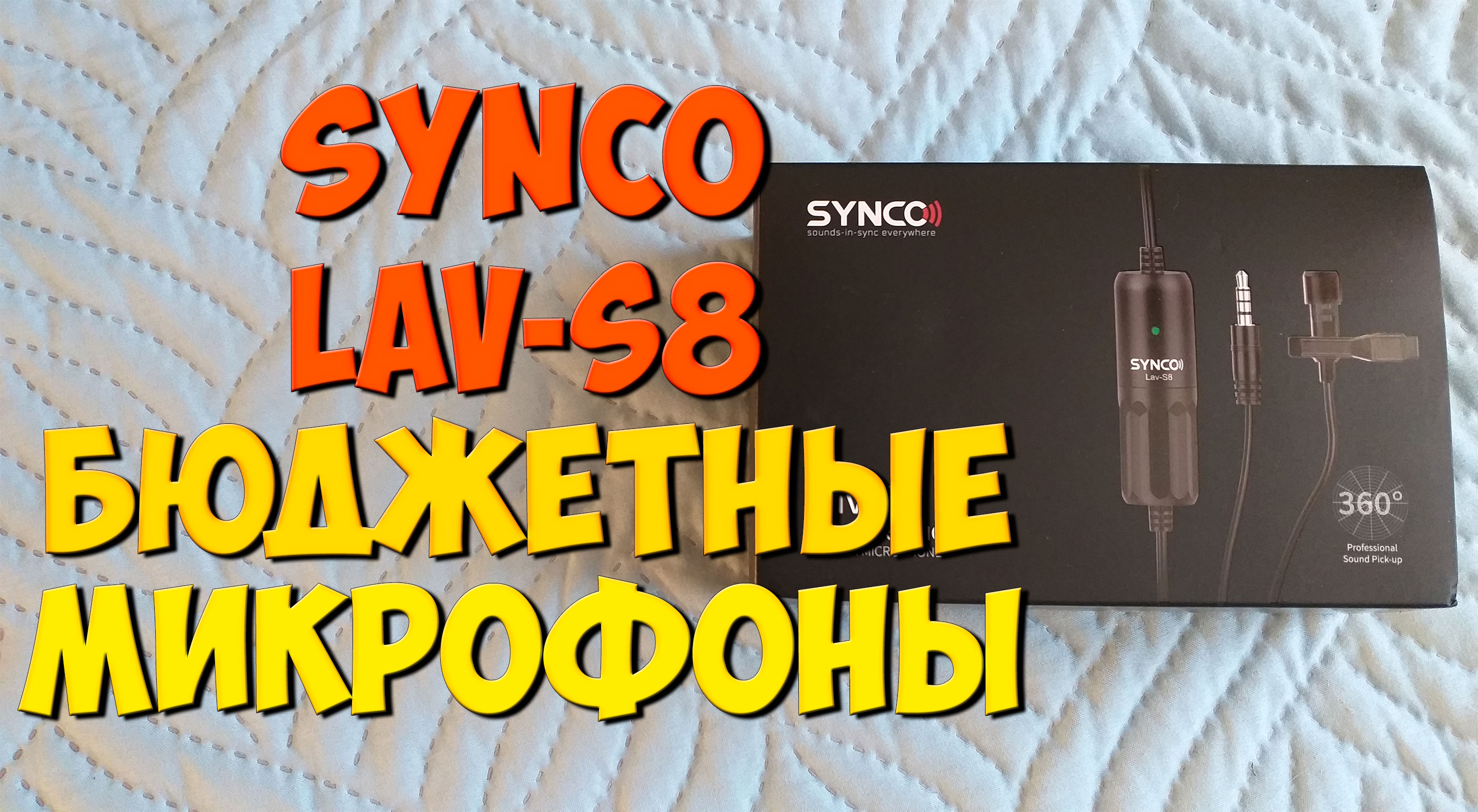 Микрофон для компьютера и телефона Synco Lav-s8. Бюджетные микрофоны с Aliexpress