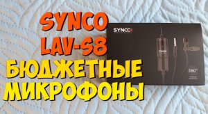 Микрофон для компьютера и телефона Synco lav-s8. Бюджетные микрофоны с Aliexpress