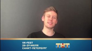 Антон Шастун приглашает тебя на VK-FEST