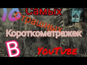 10 самых страшных короткометражек в Ютубе - мистика
