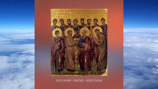 7) Послания Святых Апостолов