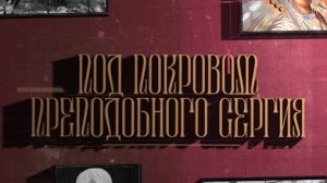 Под покровом преподобного Сергия. Живой голос Церкви. Колокола Троице-Сергиевой лавры