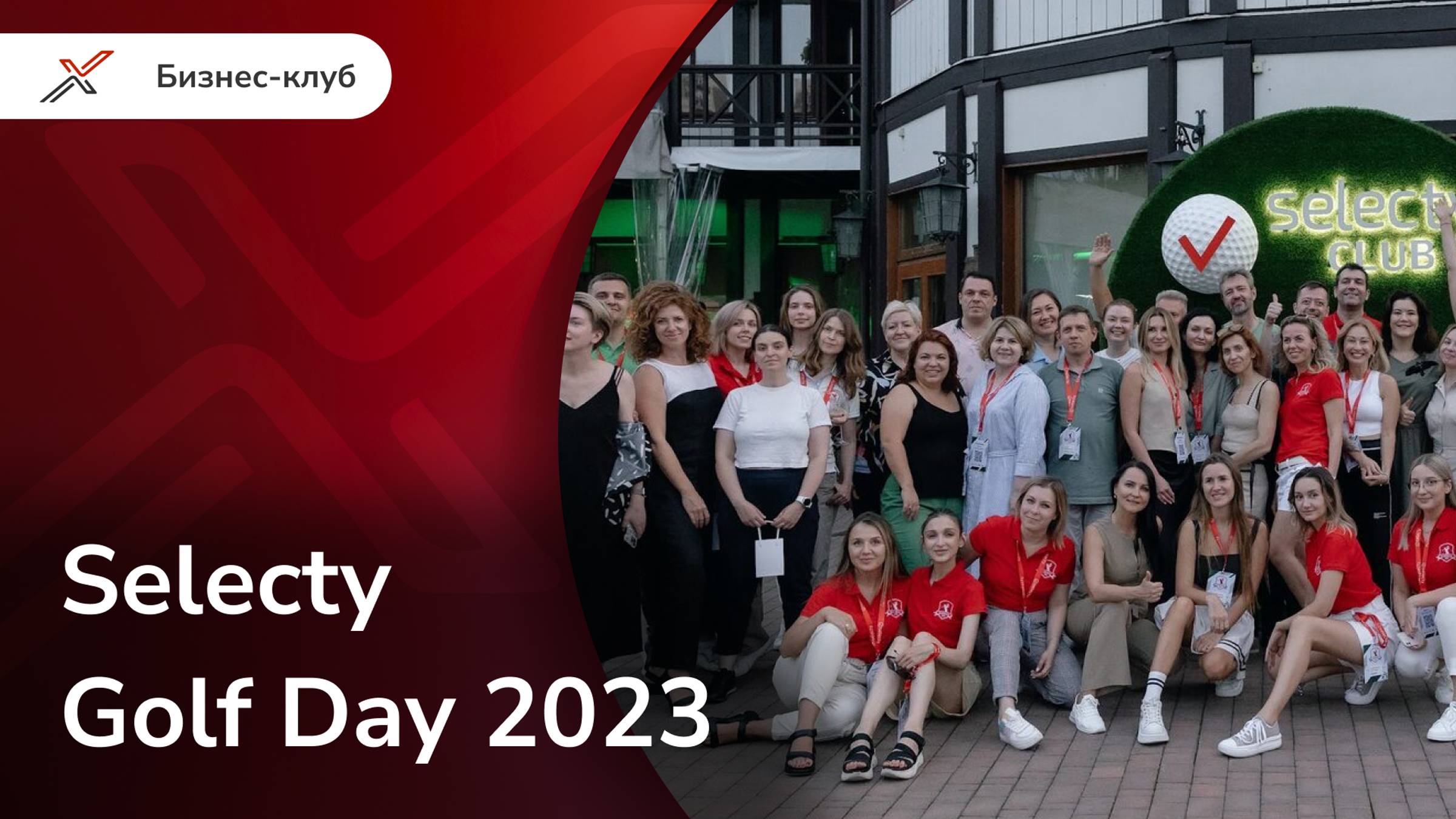 Selecty Golf Day 2023: 12 часов бизнеса в формате non stop