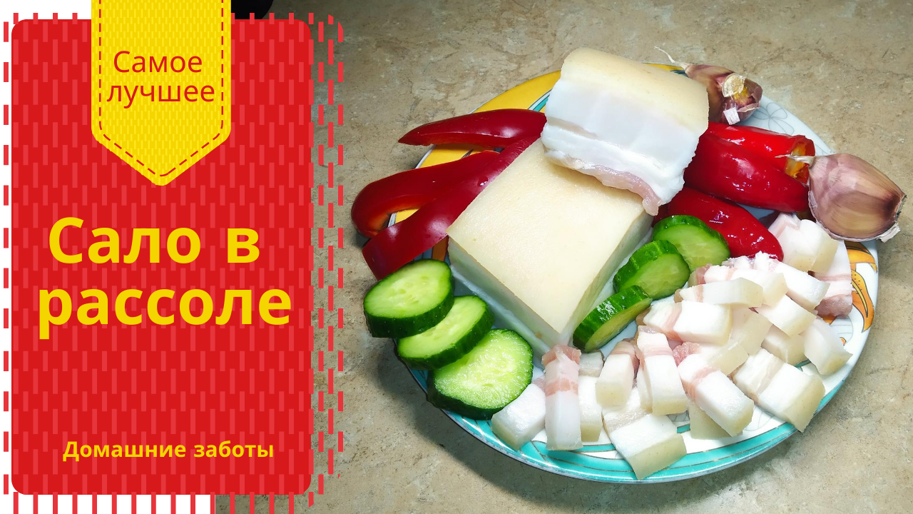 Как засолить сало?Самое вкусное сало! Засолка сала в рассоле.