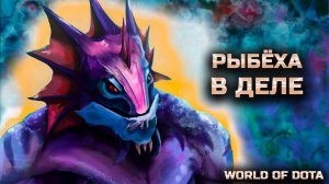 АРМИРОВАННАЯ РЫБЁХА / WORLD OF DOTA / DOTA2 / СЛАРДАР СИЛА