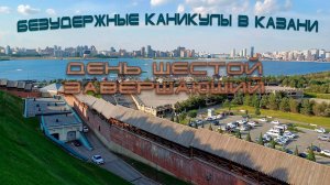 Безудержные каникулы в Казани День шестой (завершающий) Лето Июнь 2024
