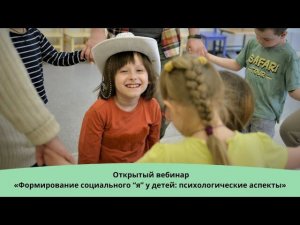 Формирование социального “я” у детей: психологические аспекты