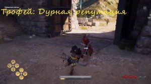 ТРОФЕЙ ДУРНАЯ РЕПУТАЦИЯ: Assassin's Creed Odyssey (ОДИССЕЯ)