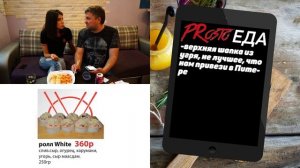 PRosto Обжорик. Обзор доставки Суши White. Часть 3 Питер. Заканчиваем с суши)
