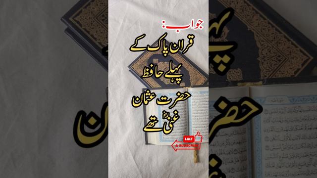 Islamic Urdu Question Answers | Identifying the First Quran Hafiz? | General Knowledge Questions