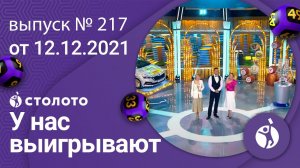 У нас выигрывают 12.12.21 - выпуск №217 от Столото