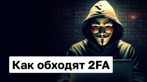 Как хакеры обходят двухфакторную аутентификацию SMS (2FA)