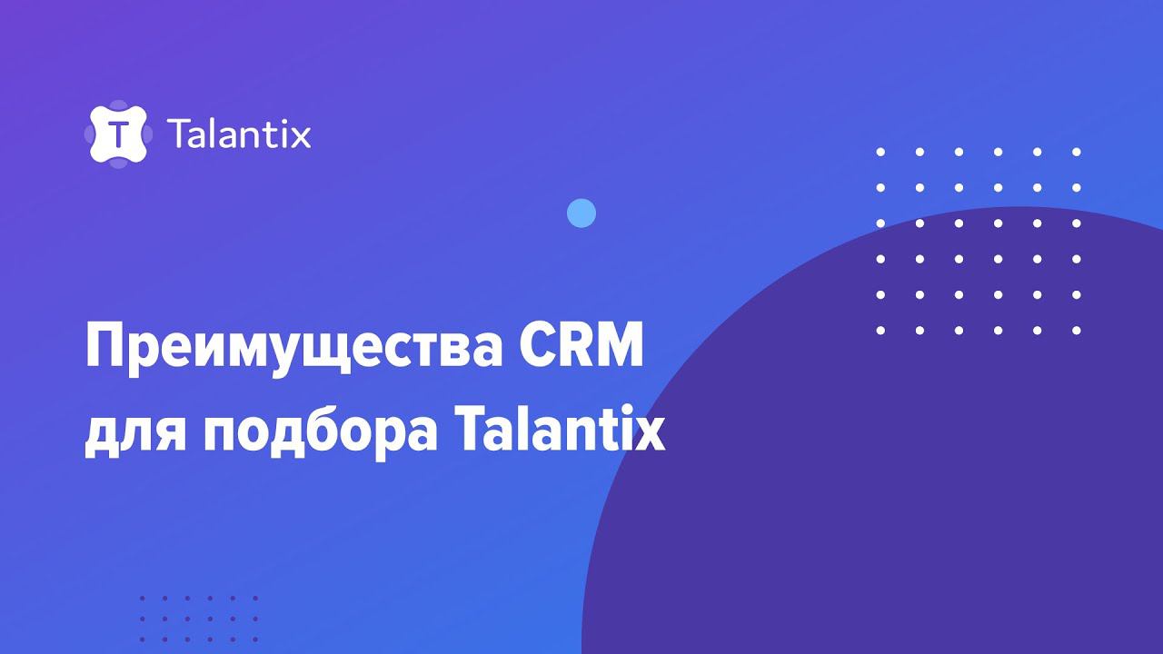 Преимущества CRM для подбора Talantix