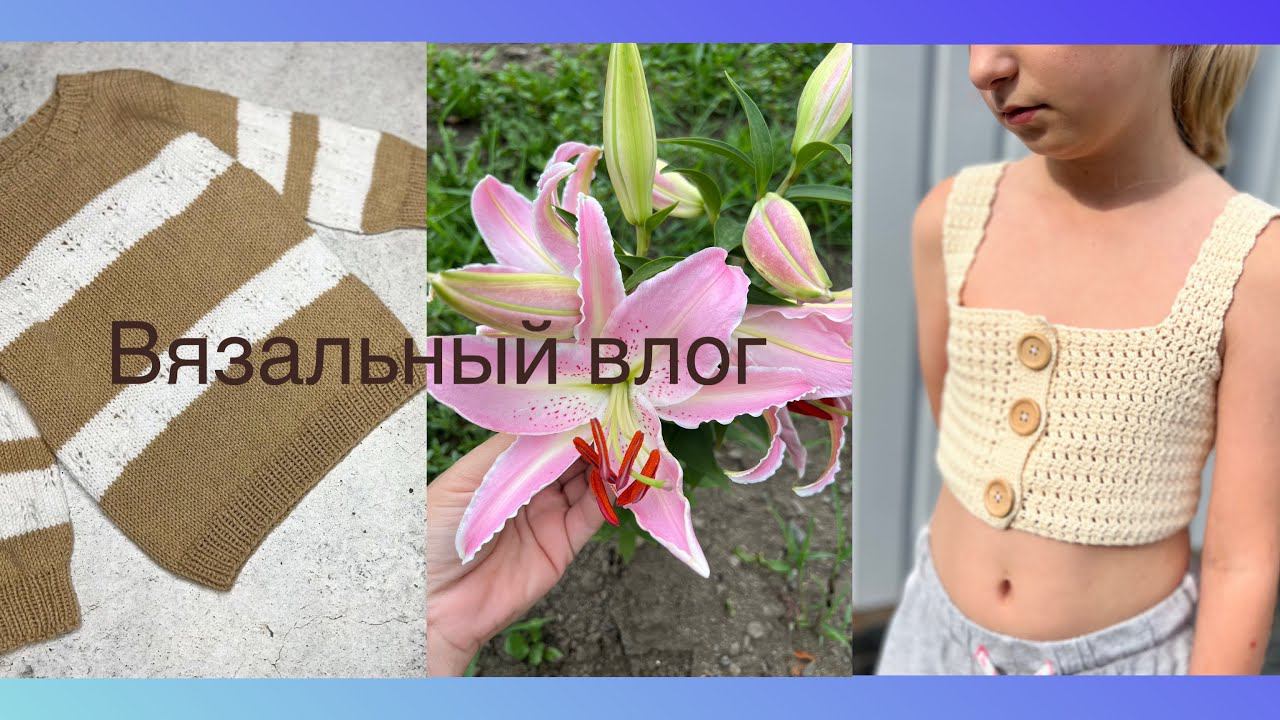 ВЯЗАЛЬНЫЙ ВЛОГ // Процессы на спицах / Новая пряжа / Готовые работы / Листаем журнал смотреть онлайн